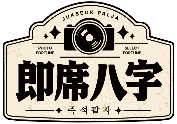 즉석팔자 卽席八字