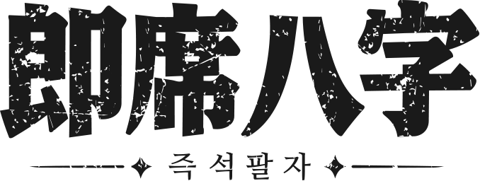 즉석팔자 卽席八字